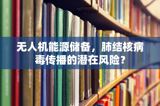 无人机能源储备，肺结核病毒传播的潜在风险？