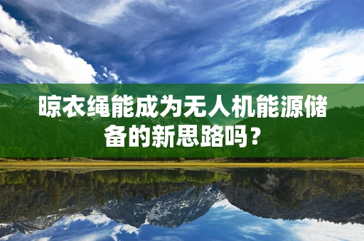 晾衣绳能成为无人机能源储备的新思路吗？