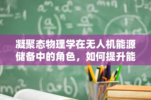 凝聚态物理学在无人机能源储备中的角色，如何提升能量密度？