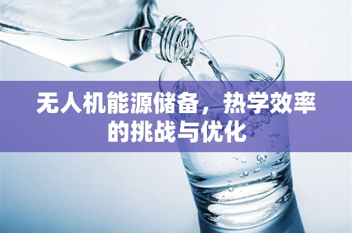 无人机能源储备，热学效率的挑战与优化