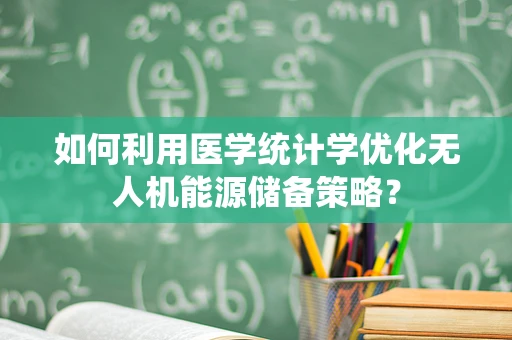 如何利用医学统计学优化无人机能源储备策略？