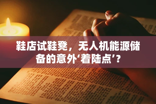 鞋店试鞋凳，无人机能源储备的意外‘着陆点’？