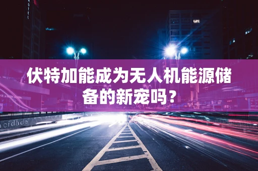 伏特加能成为无人机能源储备的新宠吗？