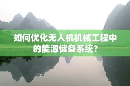 如何优化无人机机械工程中的能源储备系统？