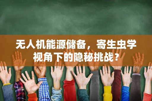 无人机能源储备，寄生虫学视角下的隐秘挑战？