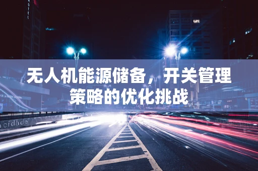 无人机能源储备，开关管理策略的优化挑战