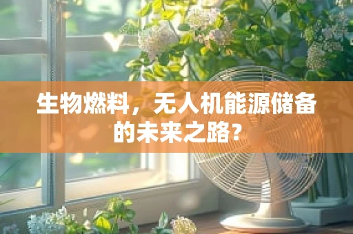 生物燃料，无人机能源储备的未来之路？