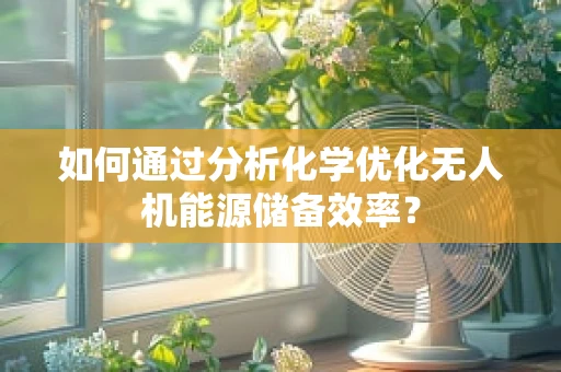 如何通过分析化学优化无人机能源储备效率？