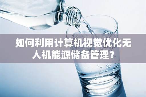 如何利用计算机视觉优化无人机能源储备管理？