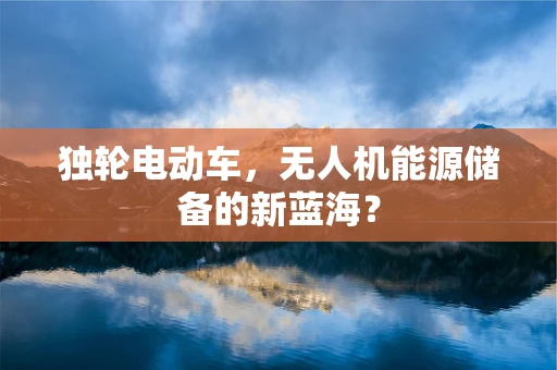 独轮电动车，无人机能源储备的新蓝海？