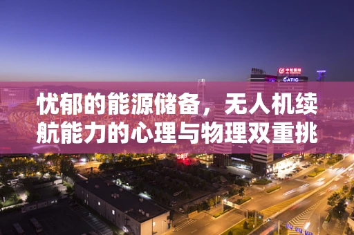 忧郁的能源储备，无人机续航能力的心理与物理双重挑战