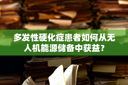 多发性硬化症患者如何从无人机能源储备中获益？