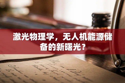 激光物理学，无人机能源储备的新曙光？