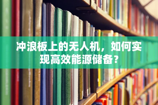 冲浪板上的无人机，如何实现高效能源储备？