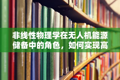 非线性物理学在无人机能源储备中的角色，如何实现高效能量管理？