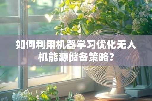 如何利用机器学习优化无人机能源储备策略？