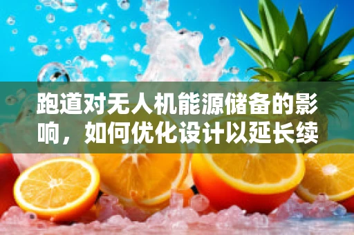 跑道对无人机能源储备的影响，如何优化设计以延长续航？