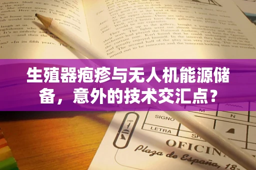 生殖器疱疹与无人机能源储备，意外的技术交汇点？